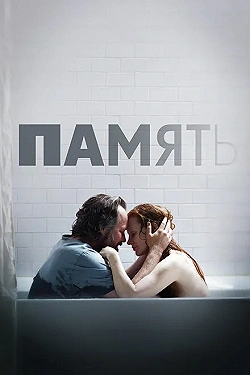 Постер Память (2023)