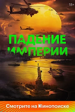 Постер Падение империи (2024)