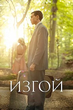 Постер Изгой (2015)