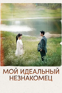 Постер Мы встретились случайно (2023)