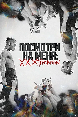 Постер Посмотри на меня: XXXTentacion (2022)