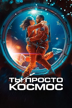 Постер Ты просто космос (2023)