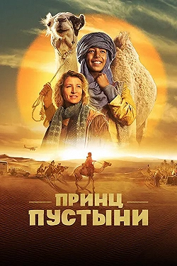 Постер Принц пустыни (2023)
