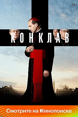 Постер Конклав (2024)