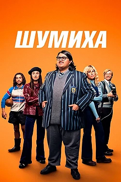 Постер Шумиха (2023)