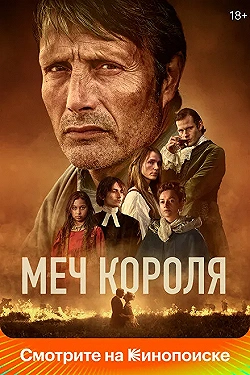 Постер Меч короля (2023)