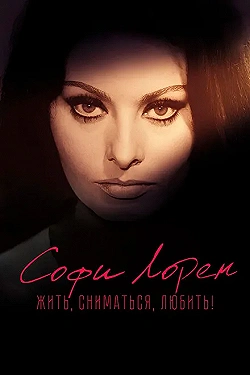 Постер Софи Лорен. Жить, сниматься, любить! (2022)