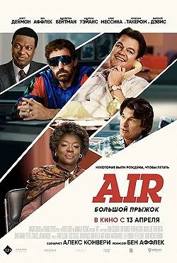 Постер Эйр Джордан (2023)