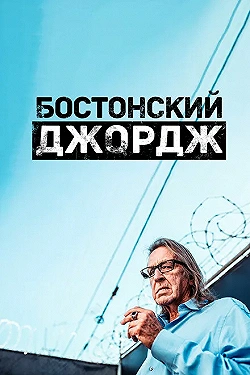 Постер Бостонский Джордж (2022)