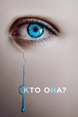 Постер Кто она? (2022)