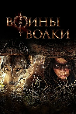 Постер Воины волки (2024)