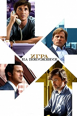 Постер Игра на понижение (2015)