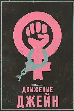 Постер Движение Джейн (2022)