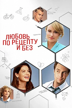 Постер Любовь по рецепту и без (2013)