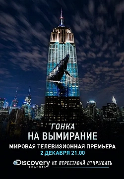 Постер Гонка на вымирание (2015)
