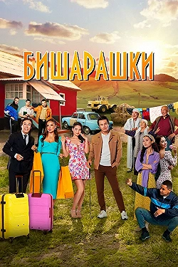 Постер Бишарашки (2022)