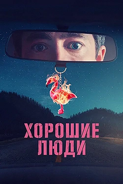 Постер Хорошие люди (2022)