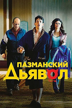 Постер Пазманский дьявол (2016)