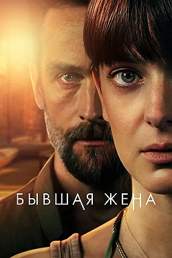 Постер Бывшая жена (2022)