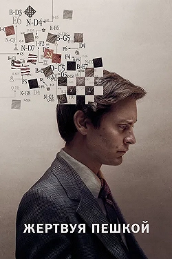 Постер Жертвуя пешкой (2014)