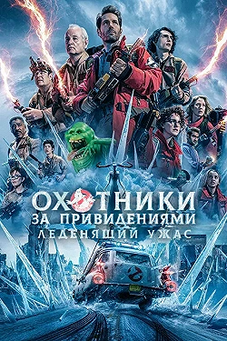 Постер Охотники за привидениями: Леденящий ужас (2024)