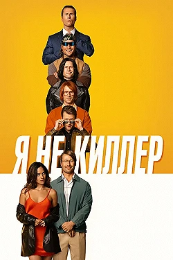 Постер Я не киллер (2023)