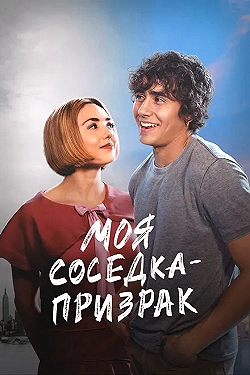 Постер Моя соседка — призрак (2024)