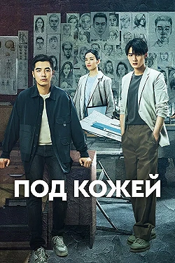 Постер Под кожей (2022)