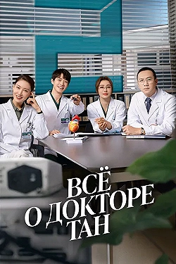 Постер Всё о докторе Тан (2022)