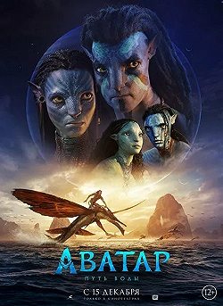 Постер Аватар: Путь воды (2022)