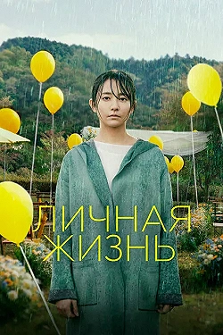 Постер Личная жизнь (2022)