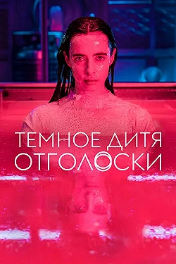 Постер Тёмное дитя: Отголоски (2023)