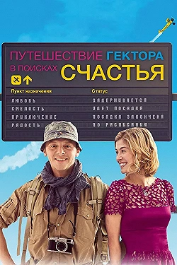 Постер Путешествия Гектора в поисках счастья (2014)