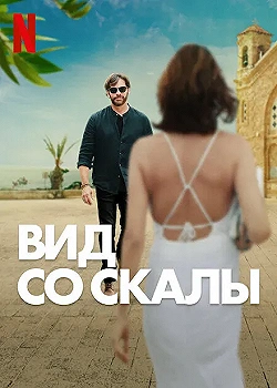 Постер Вид со скалы (2024)