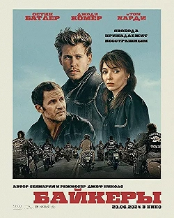 Постер Байкеры (2023)