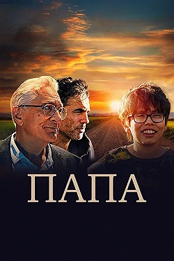 Постер Папа (2023)