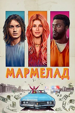 Постер Мармелад (2024)