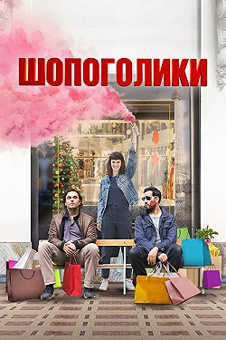 Постер Шопоголики (2023)