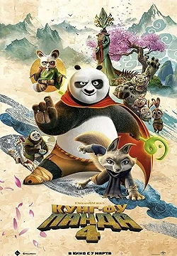 Постер Кунг-фу Панда 4 (2024)