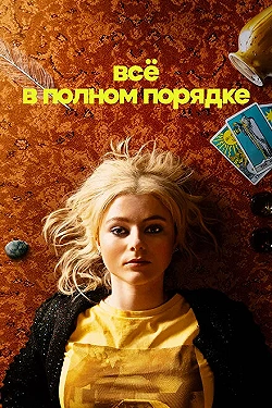 Постер Абсолютно всё в порядке (2023)