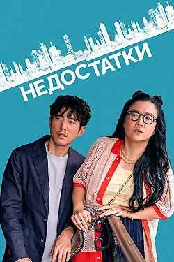 Постер Недостатки (2023)