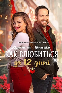 Постер Как влюбиться за 12 дней (2022)