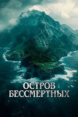 Постер Остров бессмертных (2024)