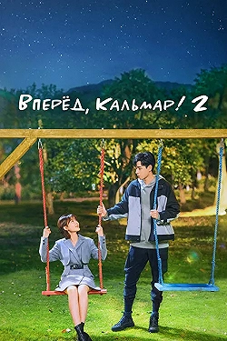 Постер Время Эплдог и ДТ (2021)