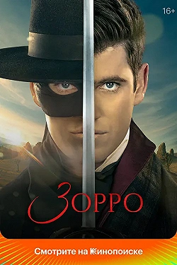 Постер Зорро (2024)