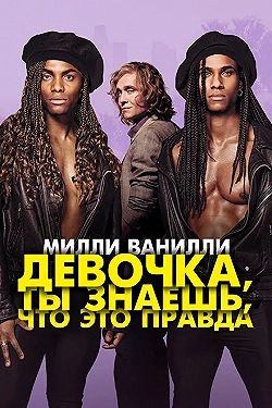 Постер Милли Ванилли: Девочка, ты знаешь, что это правда (2023)