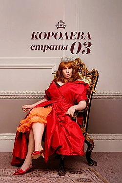 Постер Королева страны Оз (2023)