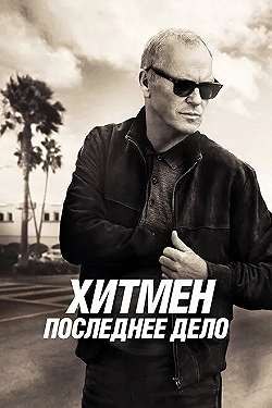 Постер Хитмен. Последнее дело (2023)