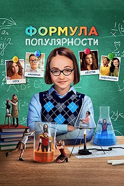 Постер Формула популярности (2023)