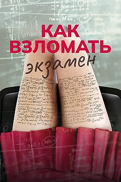Постер Как взломать экзамен (2024)